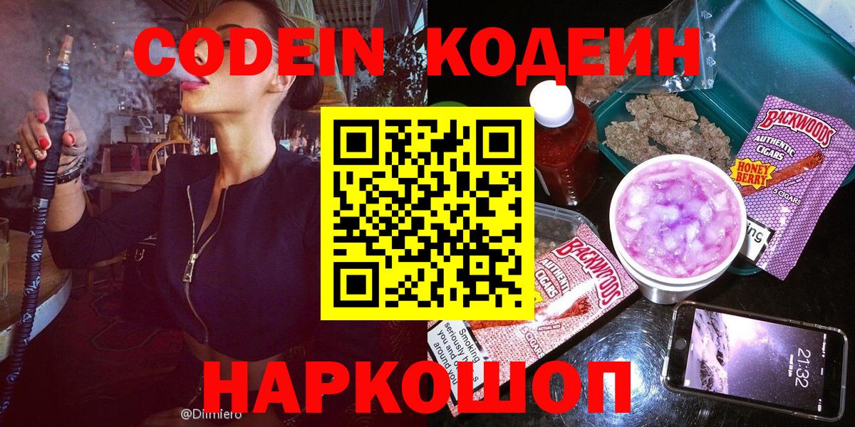 Кодеин Purple Drank Нововоронеж